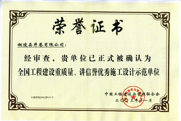 全國工程建設(shè)重質(zhì)量、講信譽(yù)優(yōu)秀施工設(shè)計(jì)示范單位