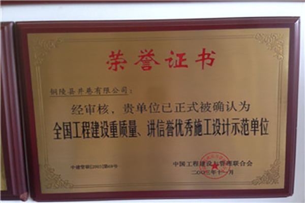 全國工程建設(shè)質(zhì)量、講信譽(yù)優(yōu)秀施工設(shè)計(jì)示范單位